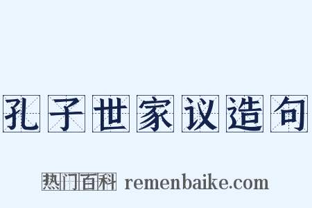孔子世家议造句是什么意思的图片